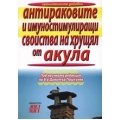 Антираковите и имуностимулиращи свойства на хрущял от акула Антираковите и имуностимулиращи свойства на хрущял от акула